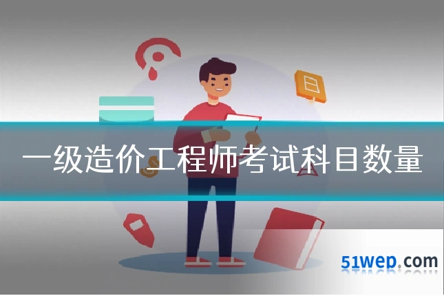 一级造价工程师考试科目数量