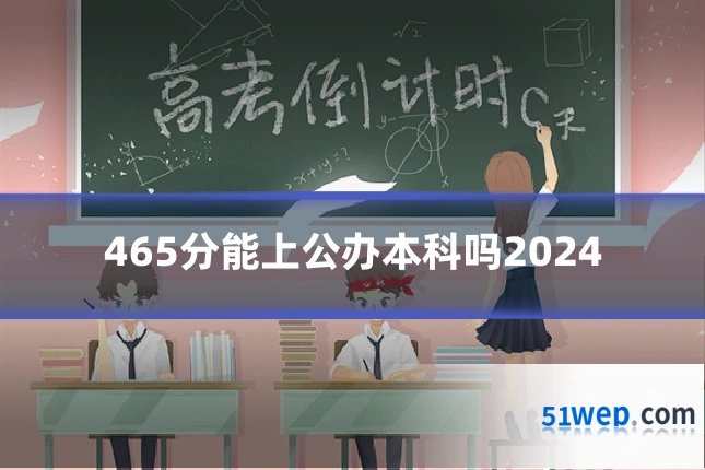 465分能上公办本科吗2024