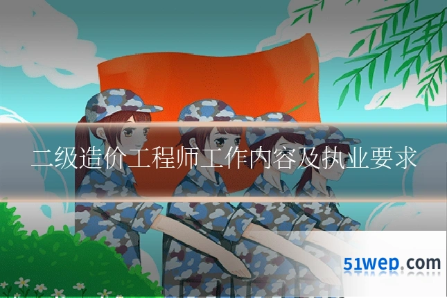 二级造价工程师工作内容及执业要求