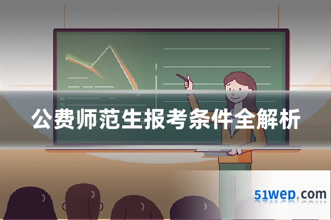 公费师范生报考条件全解析