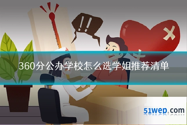 360分公办学校怎么选学姐推荐清单