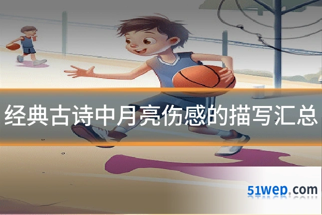 经典古诗中月亮伤感的描写汇总