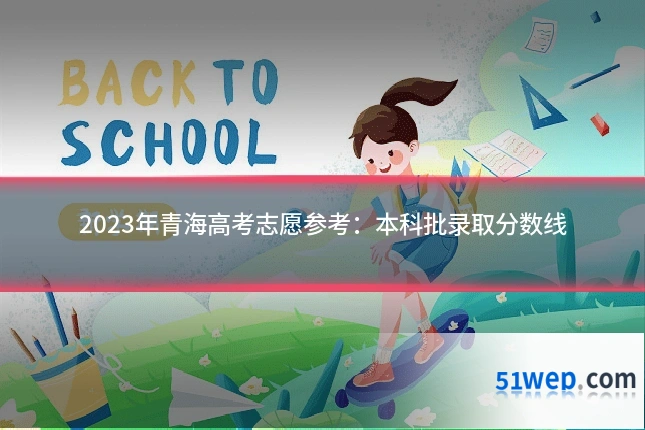 2023年青海高考志愿参考:本科批录取分数线