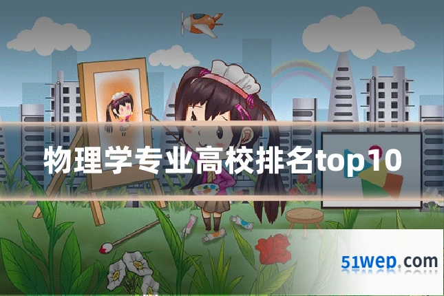 物理学专业高校排名top10