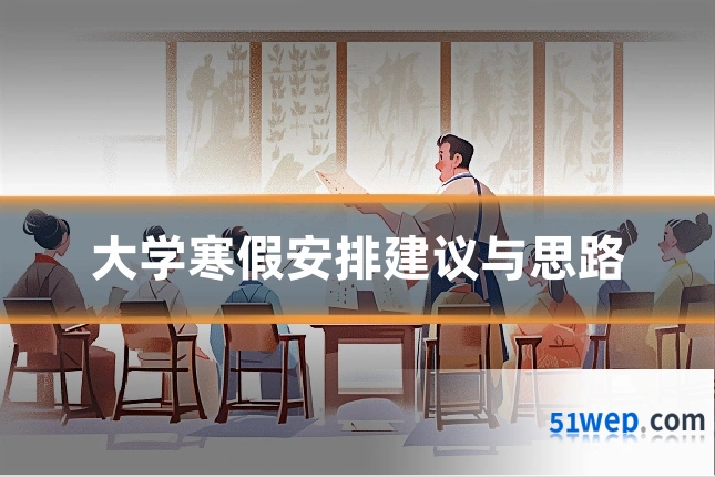 大学寒假安排建议与思路