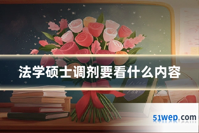 法学硕士调剂要看什么内容