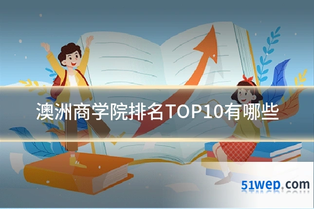 澳洲商学院排名TOP10有哪些