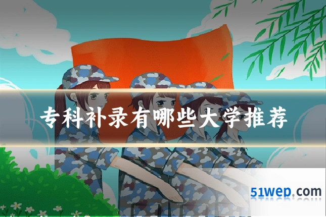 专科补录有哪些大学推荐