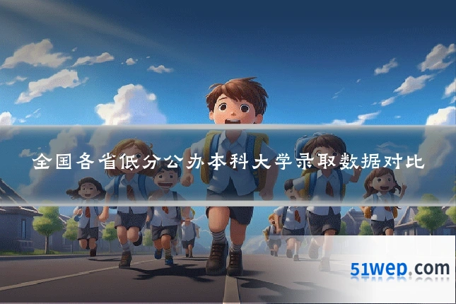 全国各省低分公办本科大学录取数据对比