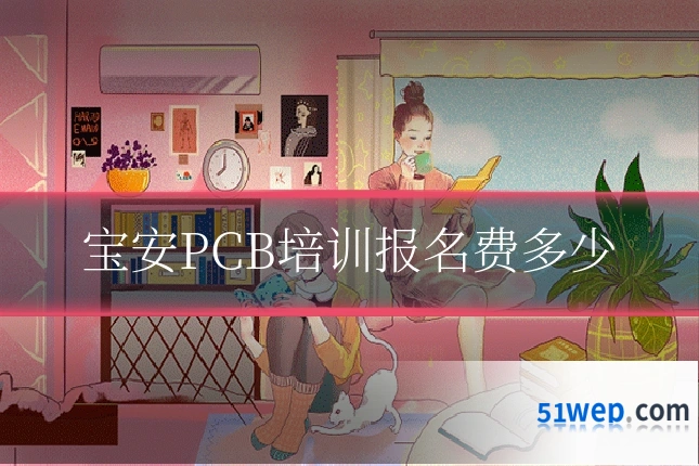 宝安PCB培训报名费多少