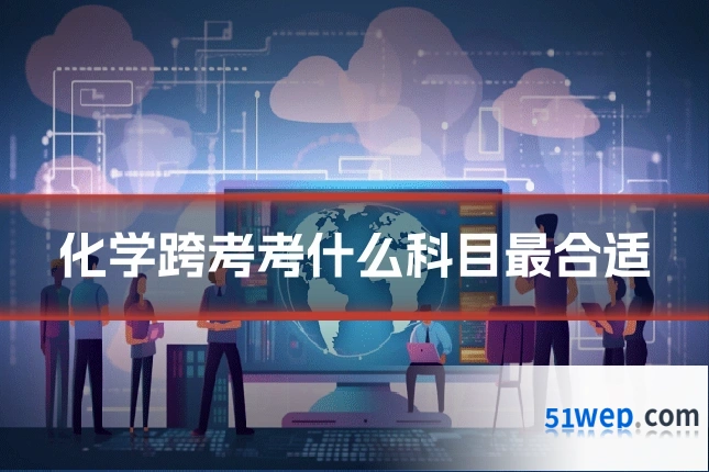 化学跨考考什么科目最合适