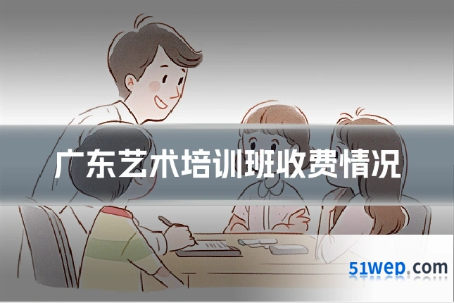 广东艺术培训班收费情况