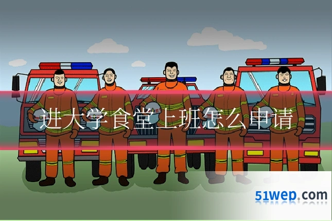 进大学食堂上班怎么申请