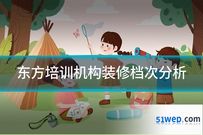 东方培训机构装修档次分析