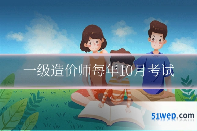 一级造价师每年10月考试