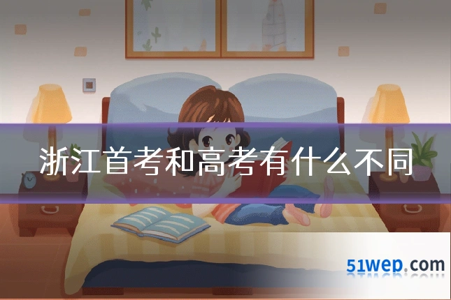 浙江首考和高考有什么不同
