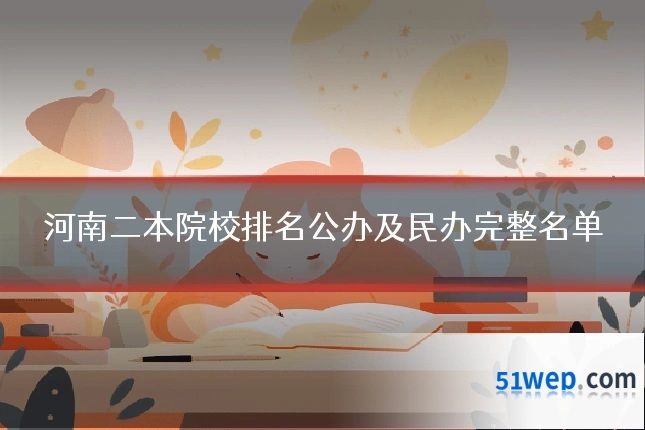 河南二本院校排名公办及民办完整名单
