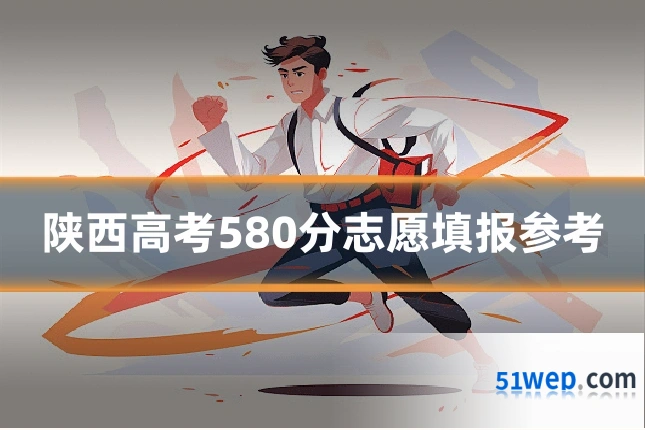 陕西高考580分志愿填报参考