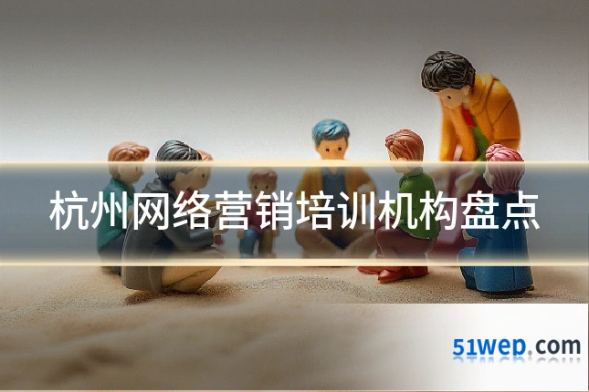杭州网络营销培训机构盘点