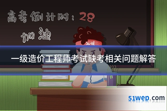 一级造价工程师考试缺考相关问题解答