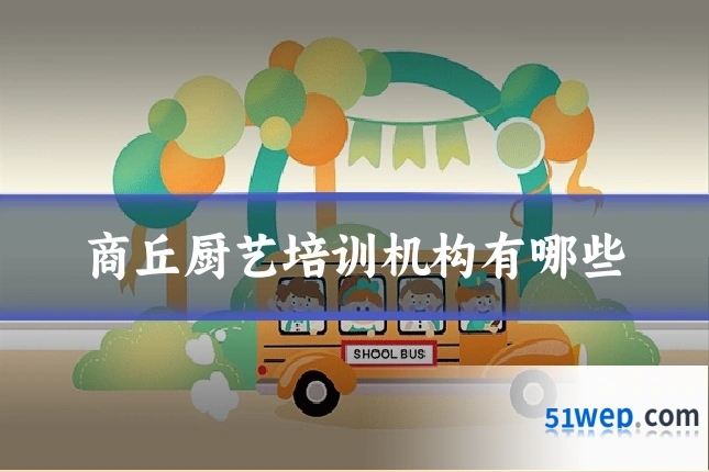 商丘厨艺培训机构有哪些