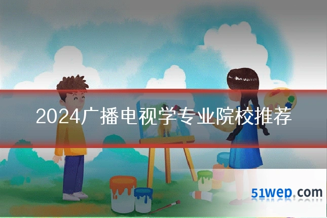 2024广播电视学专业院校推荐