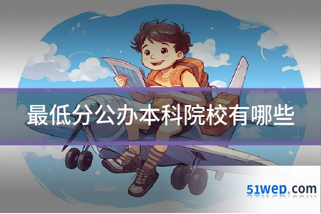 最低分公办本科院校有哪些