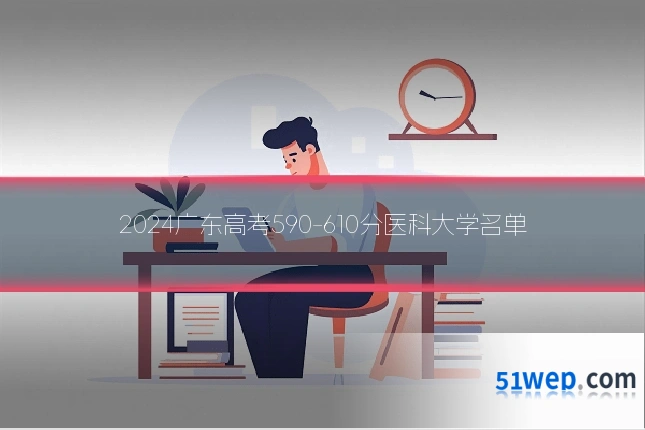 2024广东高考590-610分医科大学名单