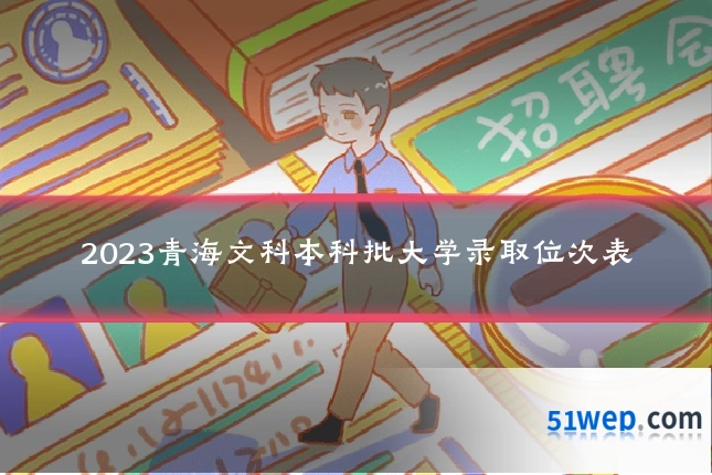 2023青海文科本科批大学录取位次表