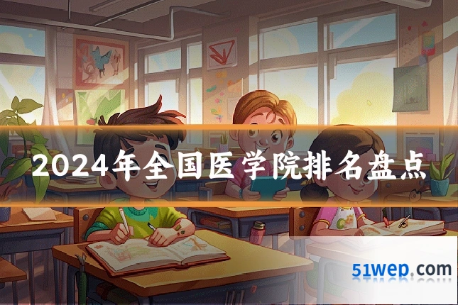 2024年全国医学院排名盘点