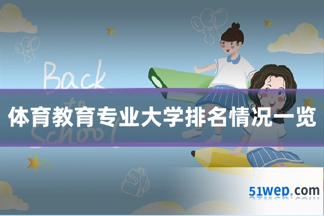 体育教育专业大学排名情况一览