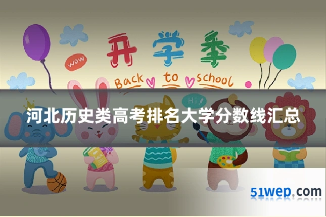 河北历史类高考排名大学分数线汇总