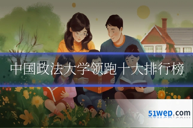 中国政法大学领跑十大排行榜