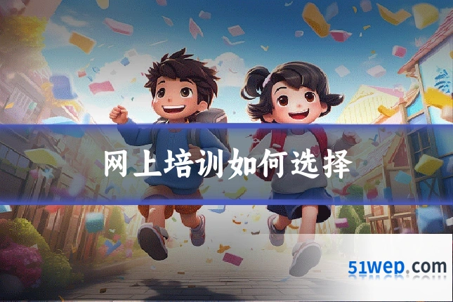 网上培训如何选择
