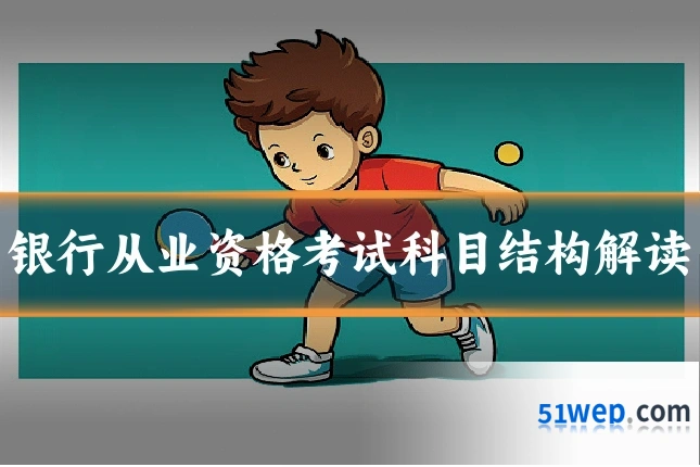 银行从业资格考试科目结构解读