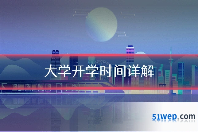 大学开学时间详解
