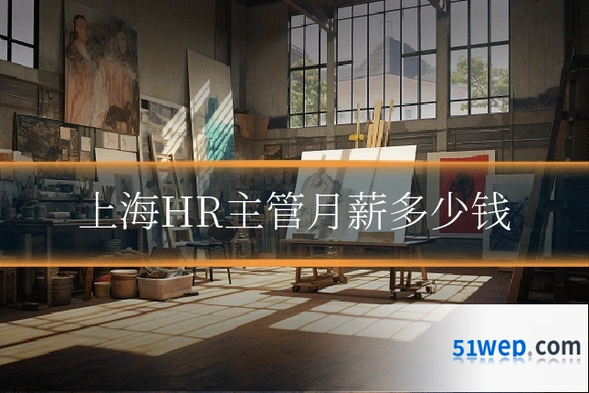 上海HR主管月薪多少钱
