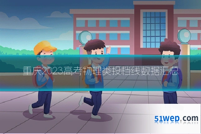 重庆2023高考物理类投档线数据汇总