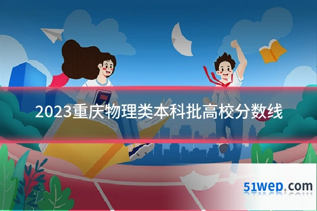 2023重庆物理类本科批高校分数线