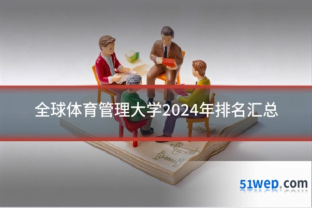全球体育管理大学2024年排名汇总