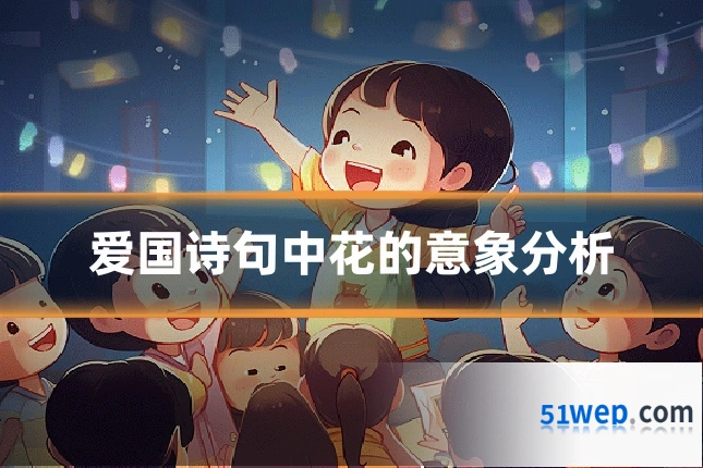 爱国诗句中花的意象分析