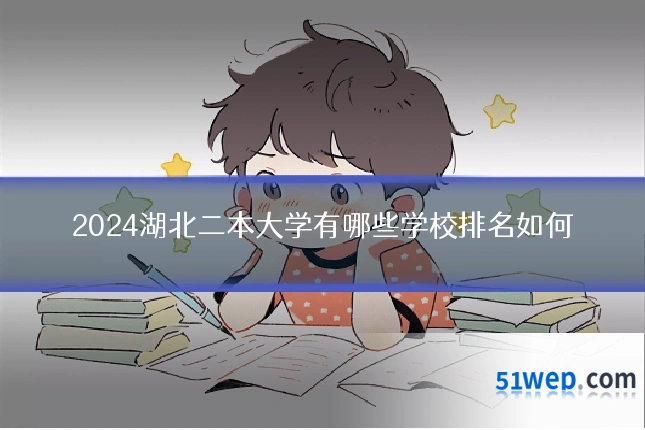 2024湖北二本大学有哪些学校排名如何