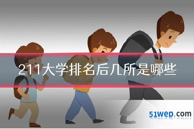 211大学排名后几所是哪些