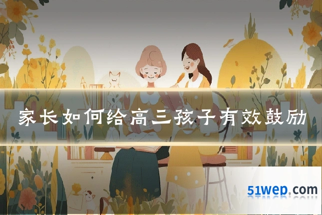 家长如何给高三孩子有效鼓励