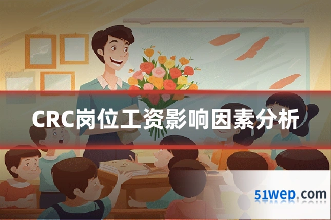 CRC岗位工资影响因素分析