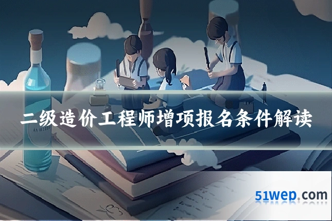 二级造价工程师增项报名条件解读
