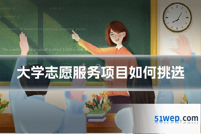 大学志愿服务项目如何挑选