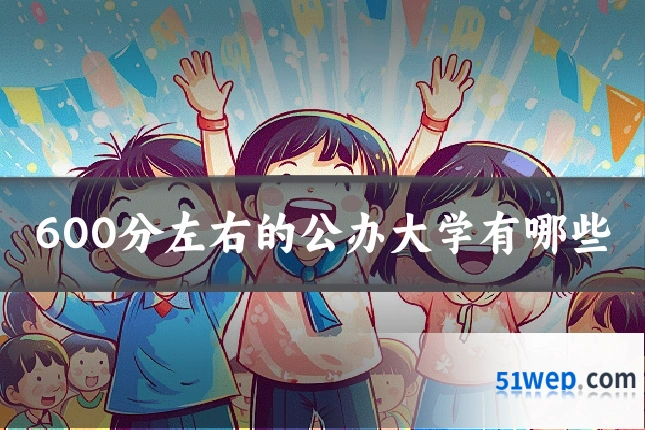 600分左右的公办大学有哪些