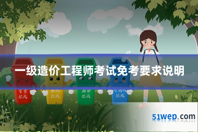 一级造价工程师考试免考要求说明