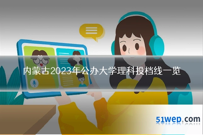 内蒙古2023年公办大学理科投档线一览